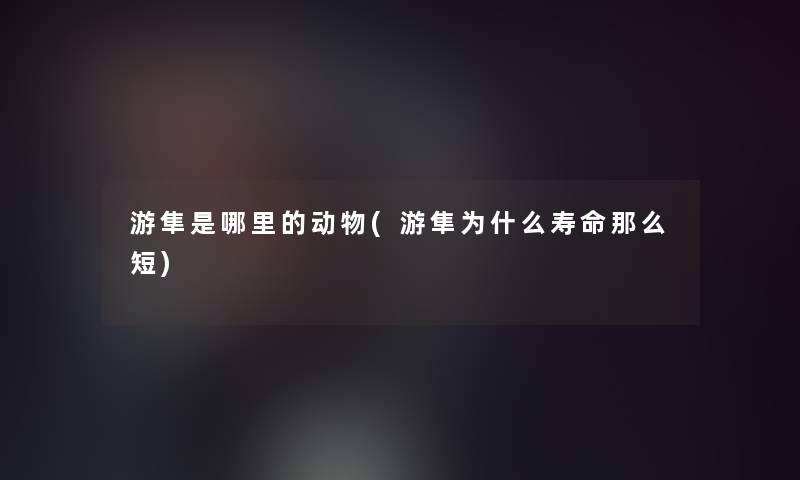 游隼是哪里的动物(游隼为什么寿命那么短)