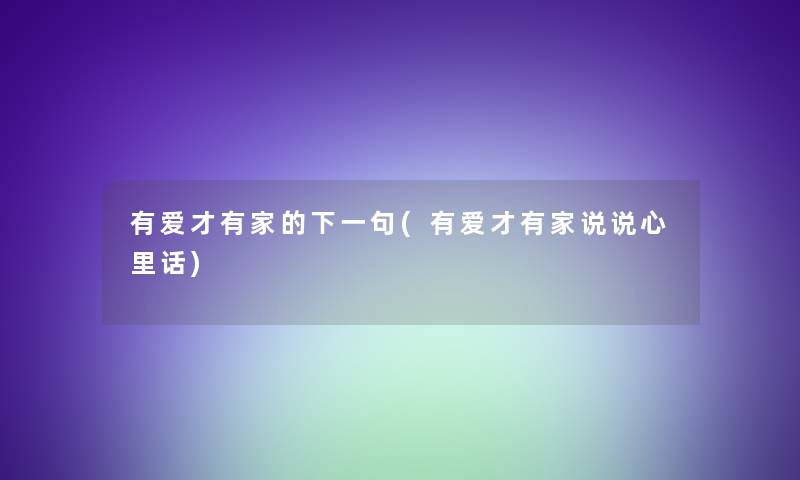 有爱才有家的下一句(有爱才有家说说心里话)