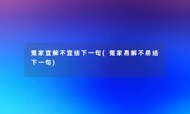 冤家宜解不宜结下一句(冤家易解不易结下一句)