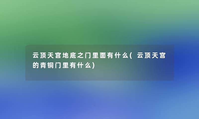 云顶天宫地底之门里面有什么(云顶天宫的青铜门里有什么)