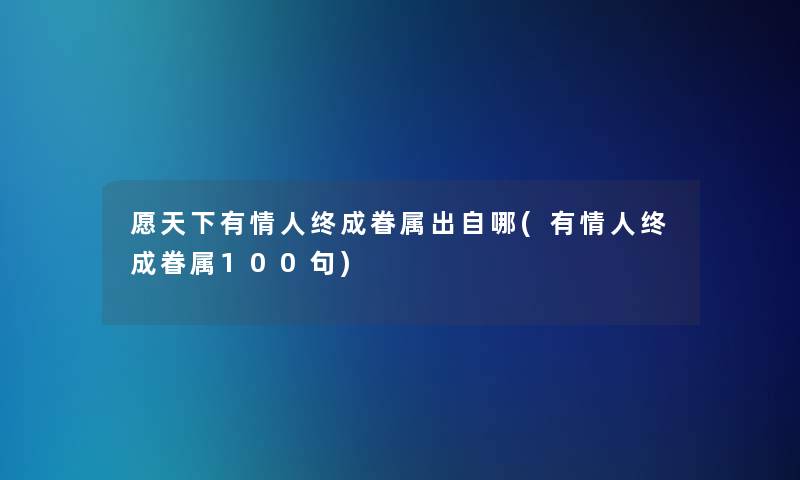 愿天下有情人终成眷属出自哪(有情人终成眷属几句)