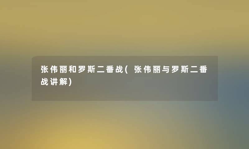 张伟丽和罗斯二番战(张伟丽与罗斯二番战讲解)