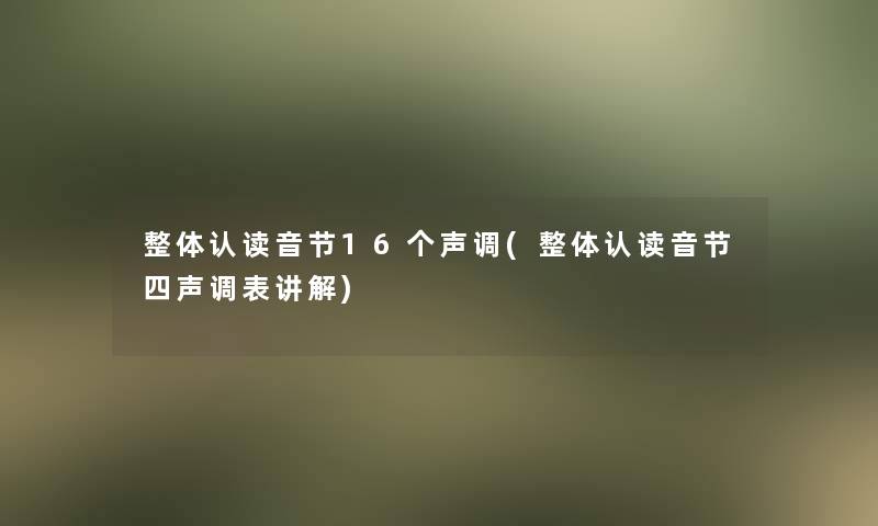 整体认读音节16个声调(整体认读音节四声调表讲解)