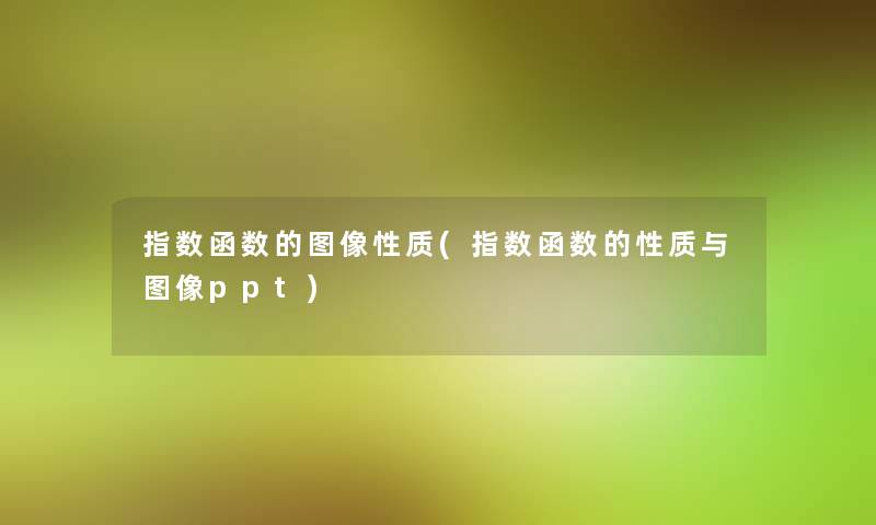 指数函数的图像性质(指数函数的性质与图像ppt)