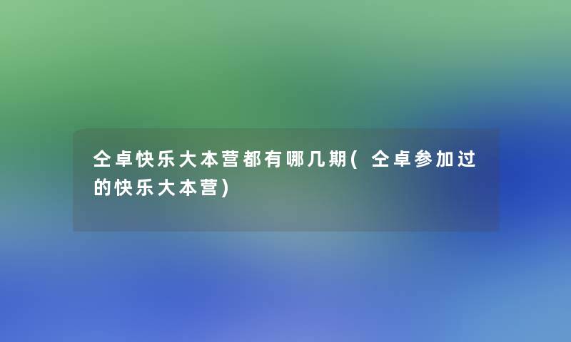 仝卓快乐大本营都有哪几期(仝卓参加过的快乐大本营)