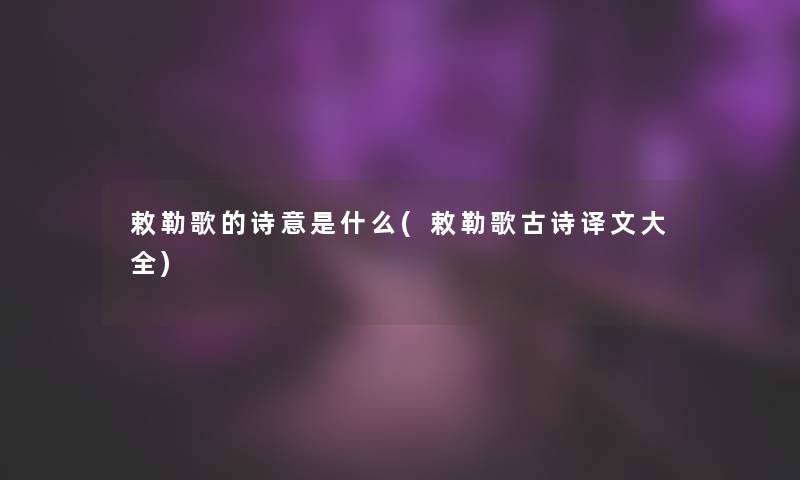 敕勒歌的诗意是什么(敕勒歌古诗译文大全)