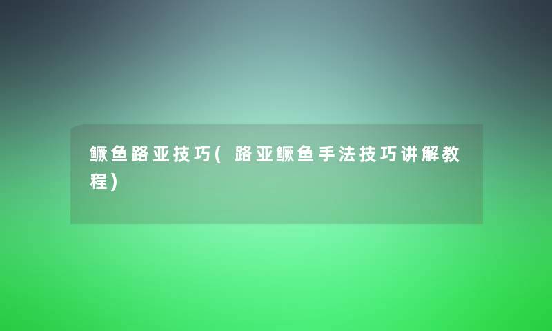 鳜鱼路亚技巧(路亚鳜鱼手法技巧讲解教程)