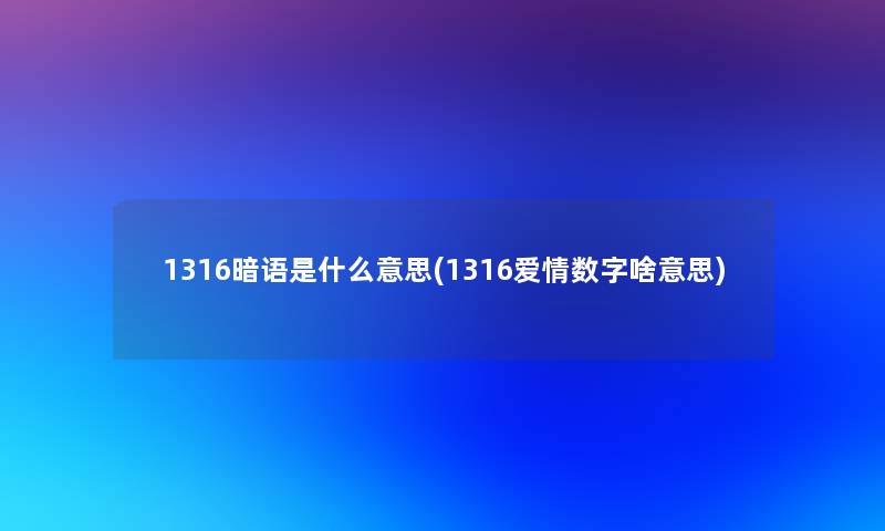 1316暗语是什么意思(1316爱情数字啥意思)