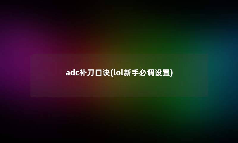 adc补刀口诀(lol新手必调设置)