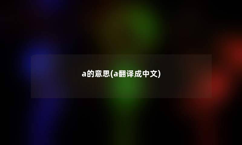 a的意思(a翻译成中文)