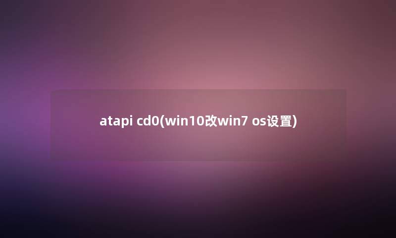 atapi cd0(win10改win7 os设置)