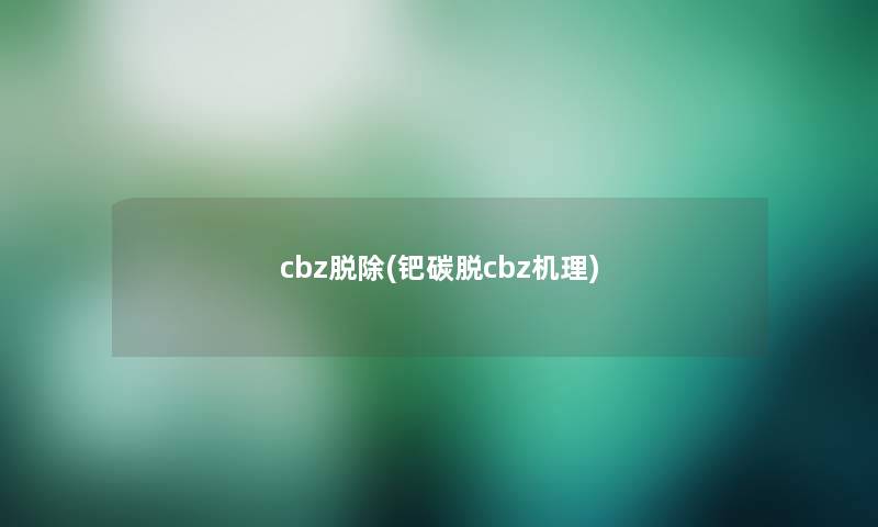 cbz脱除(钯碳脱cbz机理)