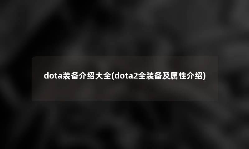 dota装备介绍大全(dota2全装备及属性介绍)