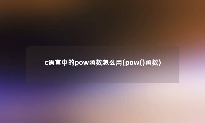 c语言中的pow函数怎么用(pow()函数)