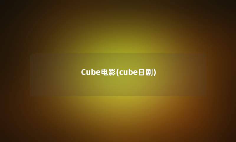 Cube电影(cube日剧)