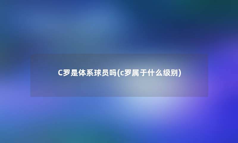 C罗是体系球员吗(c罗属于什么级别)