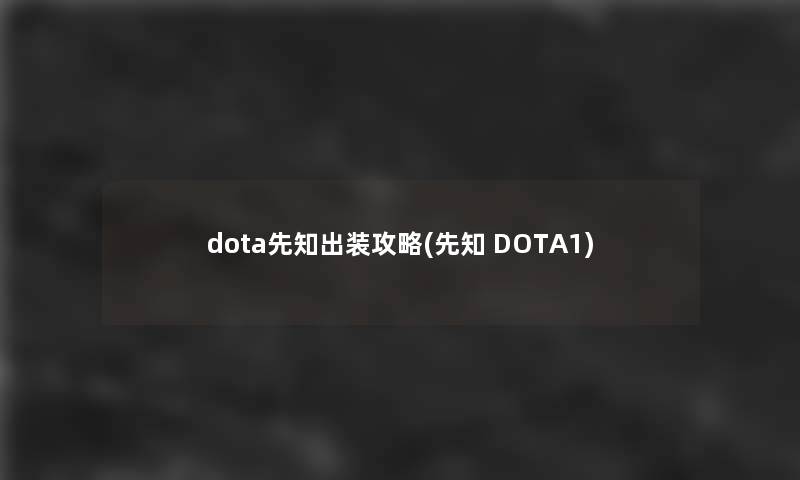 dota先知出装攻略(先知 DOTA1)