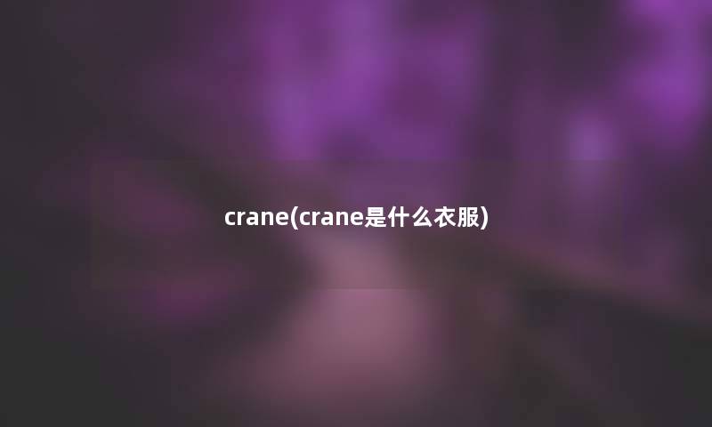 crane(crane是什么衣服)