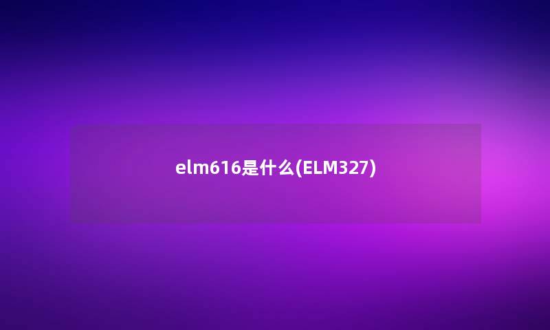 elm616是什么(ELM327)