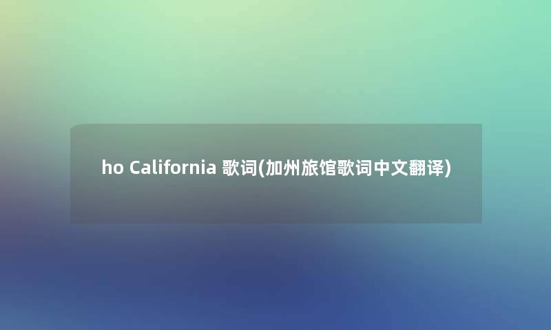 ho California 歌词(加州旅馆歌词中文翻译)