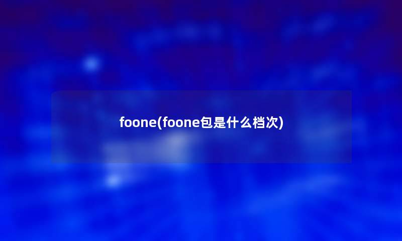 foone(foone包是什么档次)