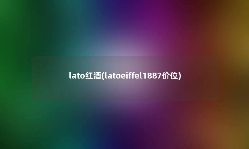 lato红酒(latoeiffel1887价位)