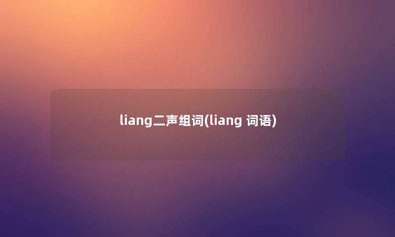 liang二声组词(liang 词语)