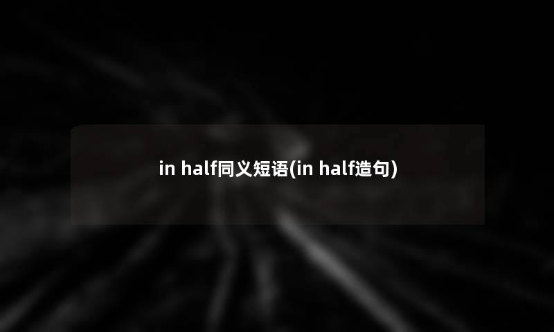 in half同义短语(in half造句)