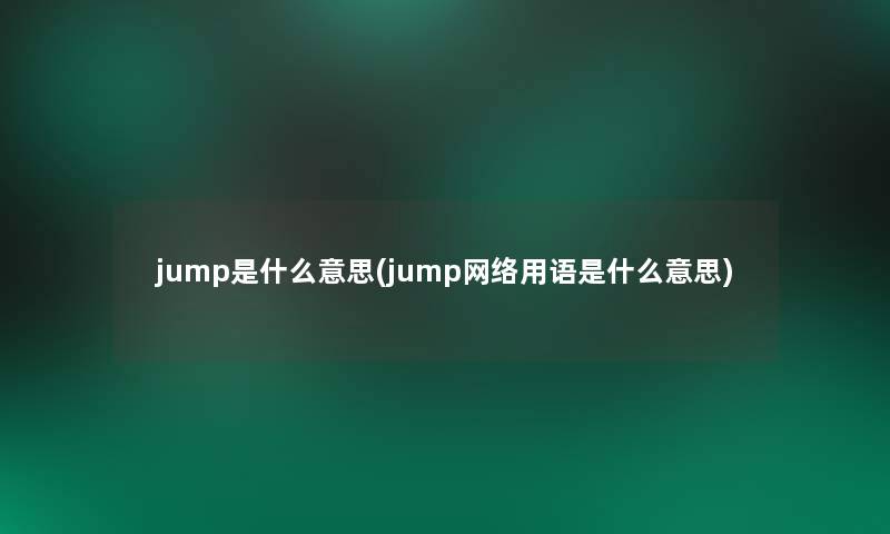 jump是什么意思(jump网络用语是什么意思)