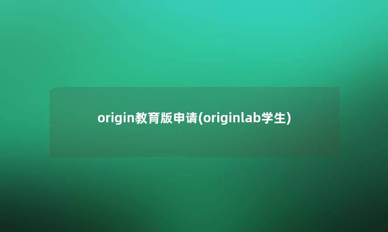 origin教育版申请(originlab学生)