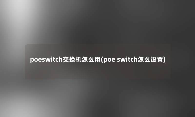 poeswitch交换机怎么用(poe switch怎么设置)