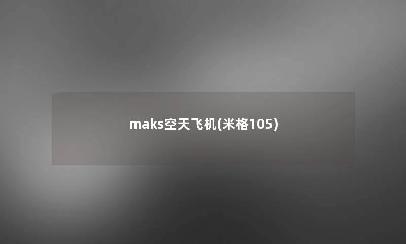 maks空天飞机(米格105)