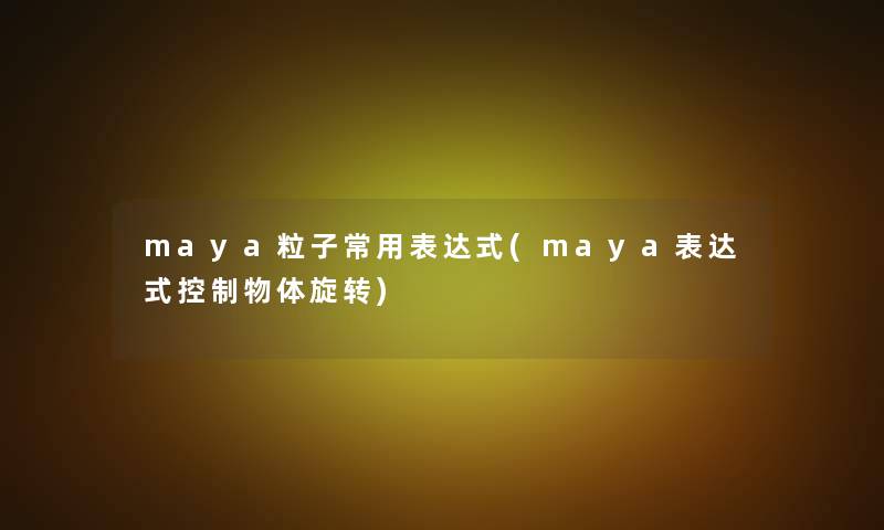 maya粒子常用表达式(maya表达式控制物体旋转)