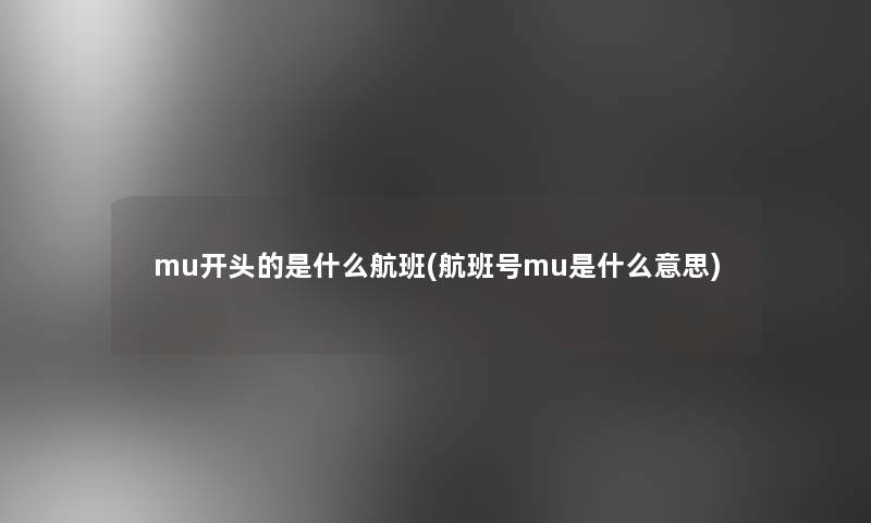 mu开头的是什么航班(航班号mu是什么意思)