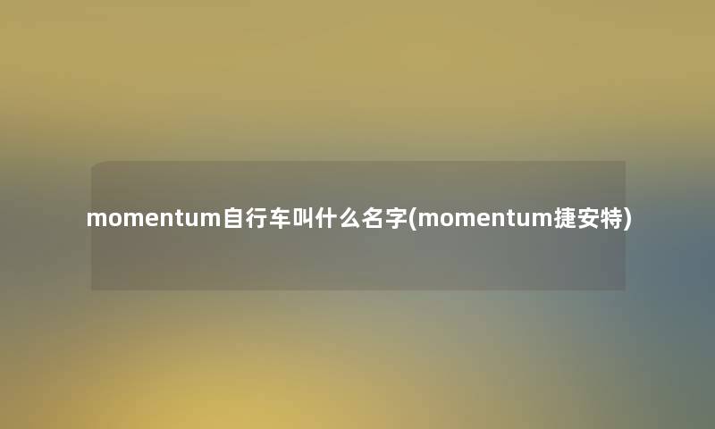 momentum自行车叫什么名字(momentum捷安特)