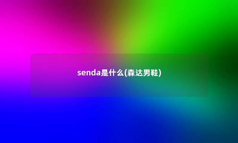 senda是什么(森达男鞋)