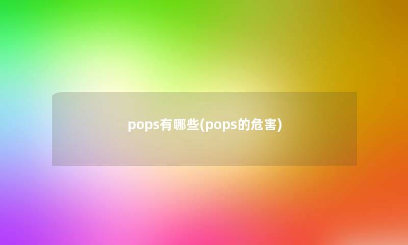 pops有哪些(pops的危害)