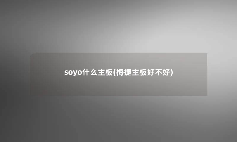 soyo什么主板(梅捷主板好不好)