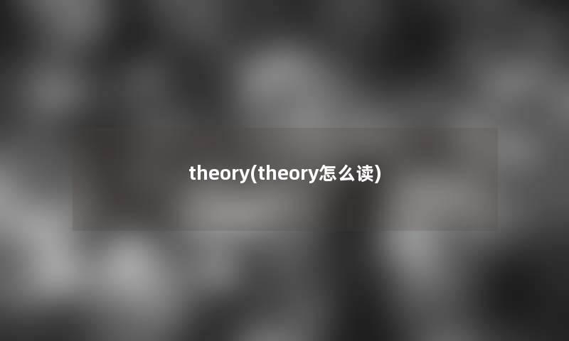 theory(theory怎么读)