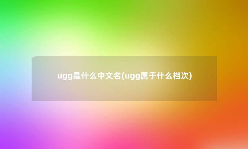 ugg是什么中文名(ugg属于什么档次)