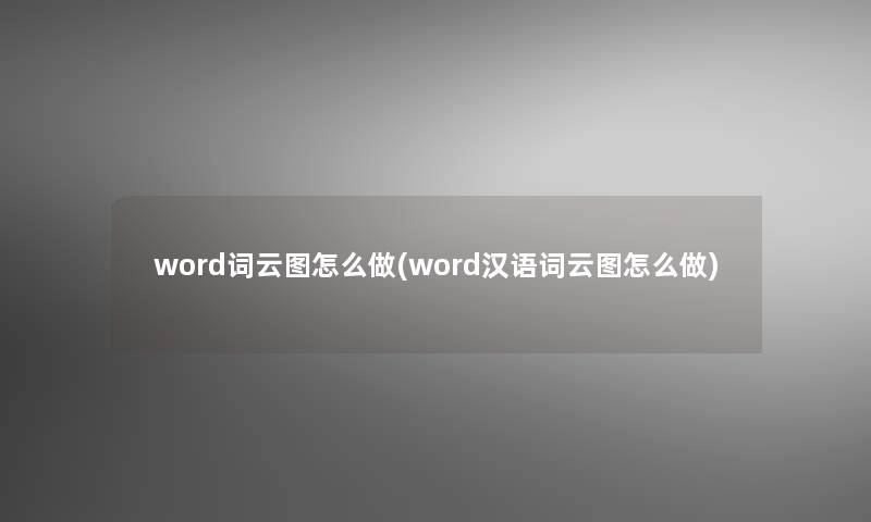 word词云图怎么做(word汉语词云图怎么做)