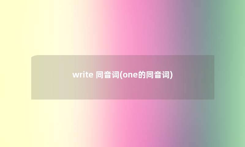 write 同音词(one的同音词)