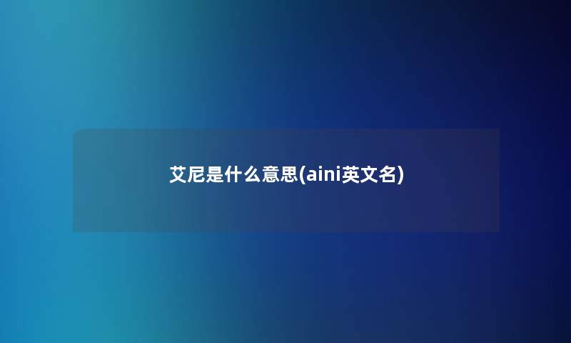 艾尼是什么意思(aini英文名)