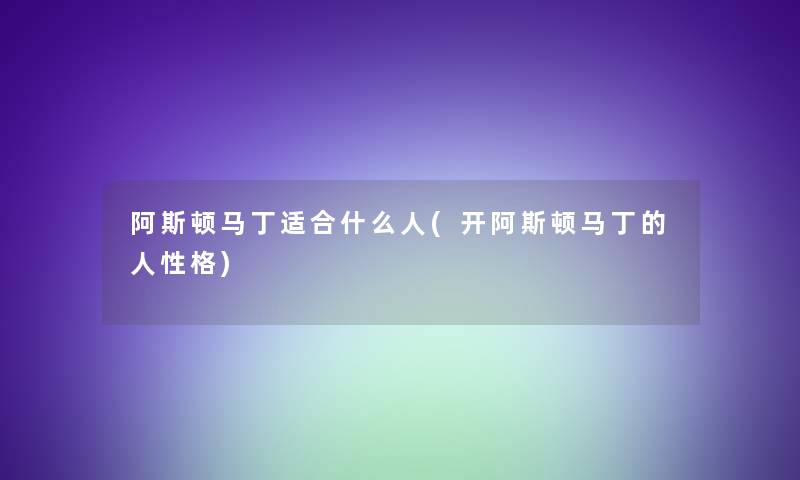 阿斯顿马丁适合什么人(开阿斯顿马丁的人性格)