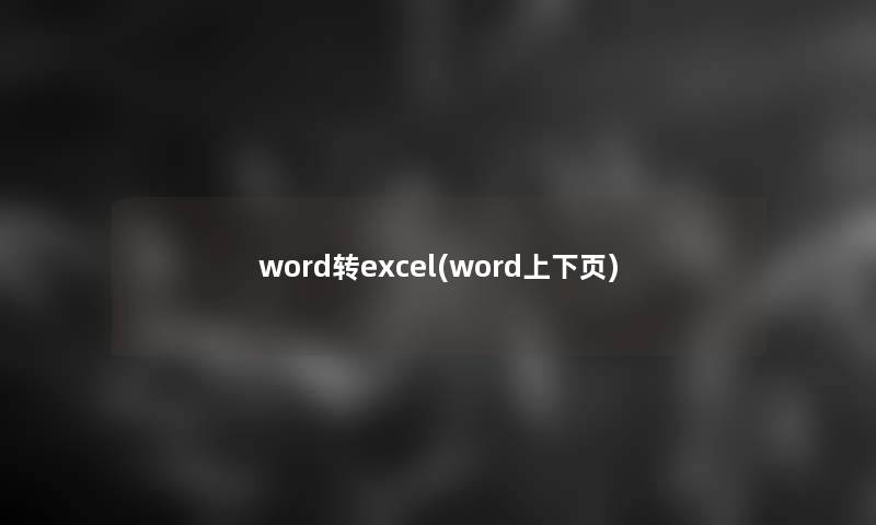 word转excel(word上下页)