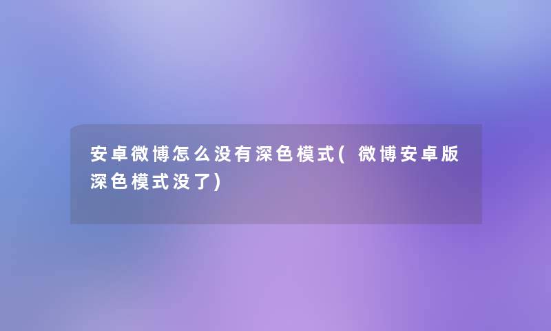 安卓微博怎么没有深色模式(微博安卓版深色模式没了)