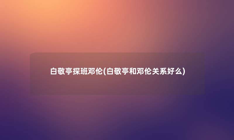 白敬亭探班邓伦(白敬亭和邓伦关系好么)