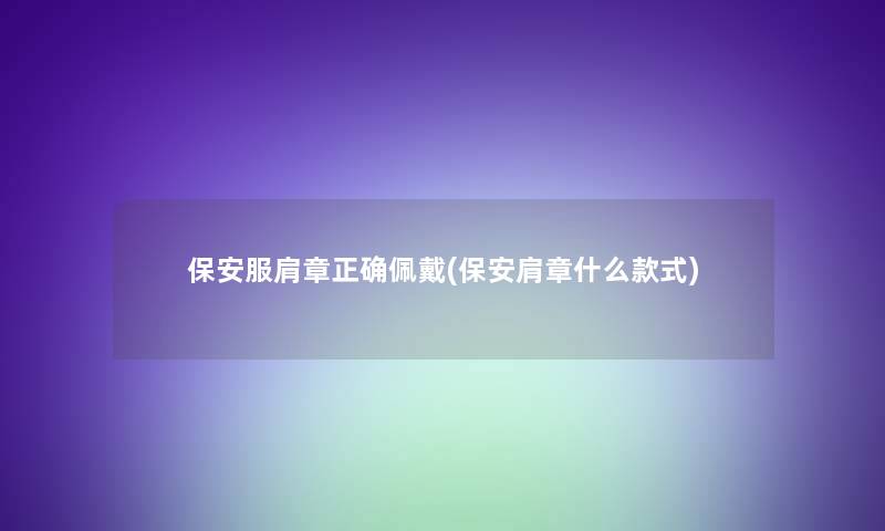 保安服肩章正确佩戴(保安肩章什么款式)