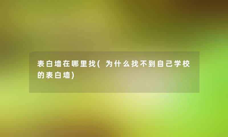 表白墙在哪里找(为什么找不到自己学校的表白墙)