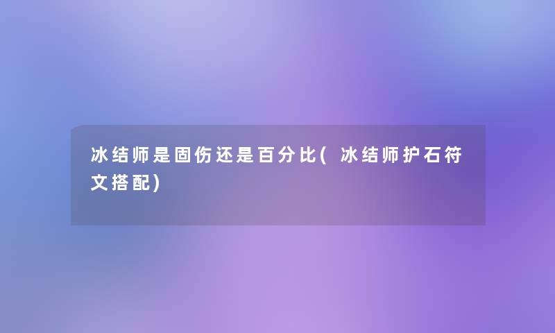 冰结师是固伤还是百分比(冰结师护石符文搭配)